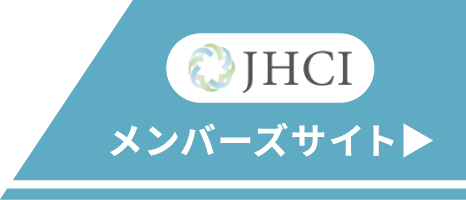 JHCI メンバーズサイト